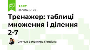Тренажер: таблиці множення і ділення 2-7