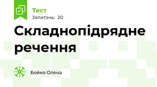 Складнопідрядне речення