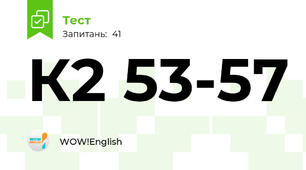 К2 53-57