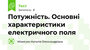Потужність. Основні характеристики електричного поля