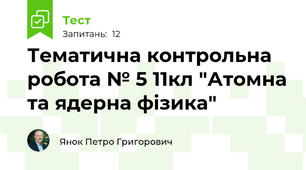 Тематична контрольна робота № 5 11кл "Атомна та ядерна фізика"