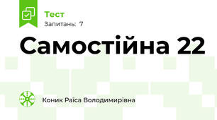 Самостійна 22