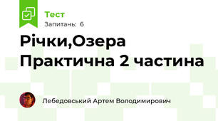 Річки,Озера Практична 2 частина