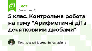 5 клас. Контрольна робота на тему "Арифметичні дії з десятковими дробами"