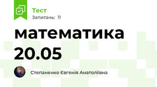 математика 20.05
