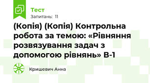 (Копія) (Копія) Контрольна робота за темою: «Рівняння розвязування задач з допомогою рівнянь» В-1