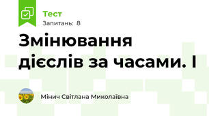 Змінювання дієслів за часами. І