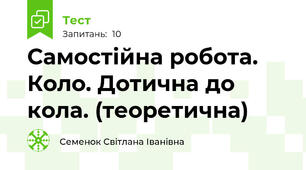 Самостійна робота. Коло. Дотична до кола. (теоретична)