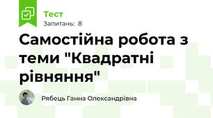 Самостійна робота з теми "Квадратні рівняння"