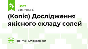 (Копія) Дослідження якісного складу солей