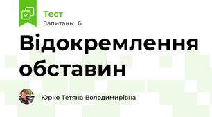 Відокремлення обставин