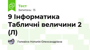 9 Інформатика Табличні величини 2 (Л)