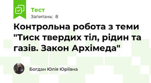 Контрольна робота з теми "Тиск твердих тіл, рідин та газів. Закон Архімеда"