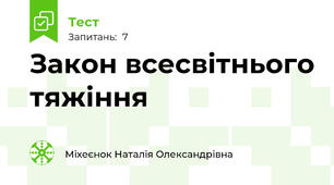 Закон всесвітнього тяжіння