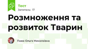 Розмноження та розвиток Тварин