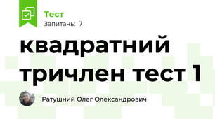 квадратний тричлен тест 1