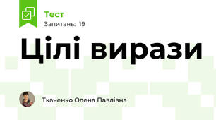 Цілі вирази