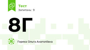 8Г