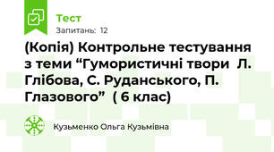(Копія) Контрольне тестування з теми “Гумористичні твори  Л. Глібова, С. Руданського, П. Глазового”  ( 6 клас)                                        