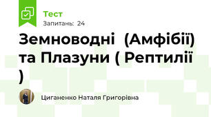  Земноводні  (Амфібії) та Плазуни ( Рептилії )