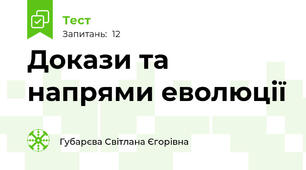 Докази та напрями еволюції