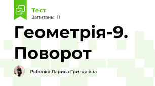 Геометрія-9. Поворот 