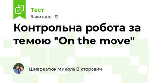 Контрольна робота за темою "On the move" 