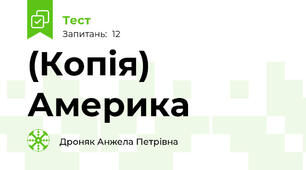 (Копія) Америка