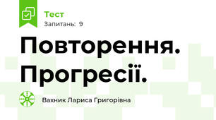 Повторення. Прогресії.