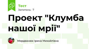 Проект "Клумба нашої мрії"