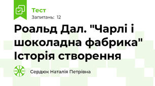 Роальд Дал. "Чарлі і шоколадна фабрика" Історія створення