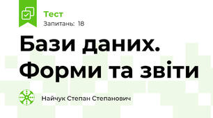 Бази даних. Форми та звіти