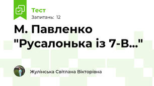 М. Павленко "Русалонька із 7-В..."