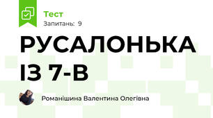 РУСАЛОНЬКА ІЗ 7-В
