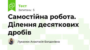 Самостійна робота. Ділення десяткових дробів