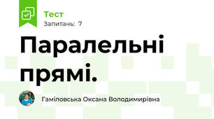 Паралельні прямі.