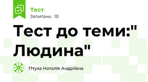 Тест до теми:" Людина"