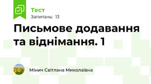 Письмове додавання та віднімання. 1