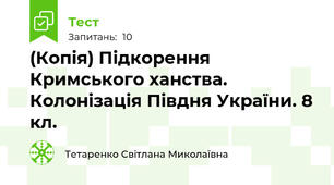 (Копія) Підкорення Кримського ханства. Колонізація Півдня України. 8 кл.