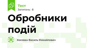 Обробники подій