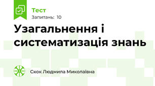 Узагальнення і систематизація знань