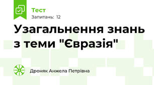  Узагальнення знань з теми "Євразія"