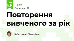 Повторення вивченого за рік