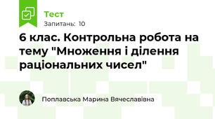 6 клас. Контрольна робота на тему "Множення і ділення раціональних чисел"