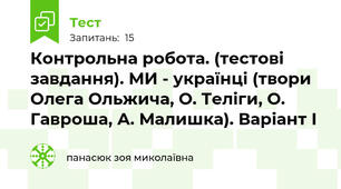 Контрольна робота. (тестові завдання). МИ - українці (твори Олега Ольжича, О. Теліги, О. Гавроша, А. Малишка). Варіант І