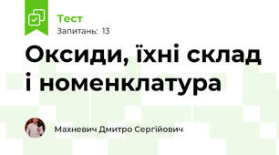 Оксиди, їхні склад і номенклатура
