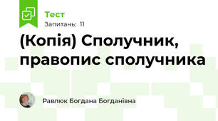 (Копія) Сполучник, правопис сполучника