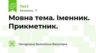 Мовна тема. Іменник. Прикметник.
