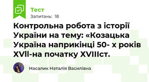 Контрольна робота з історії України на тему: «Козацька Україна наприкінці 50- х років ХVll-на початку ХVIIIст.
