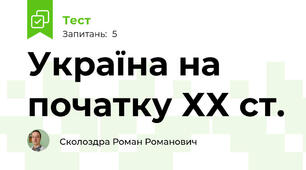 Україна на початку ХХ ст.
